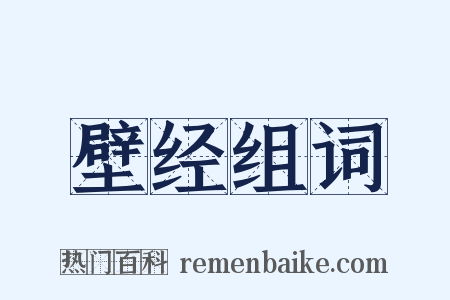 壁经组词是什么意思的图片